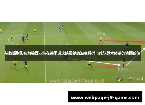 从数据到影响力穆西亚拉在德甲进攻端贡献的深度解析与球队战术体系的协同价值