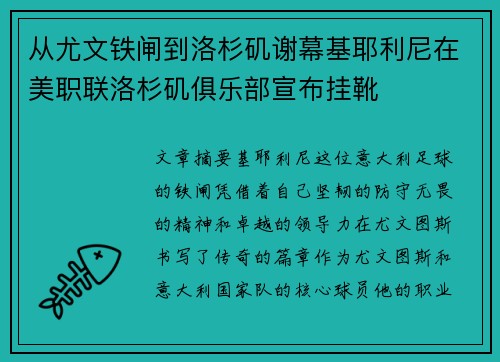 从尤文铁闸到洛杉矶谢幕基耶利尼在美职联洛杉矶俱乐部宣布挂靴