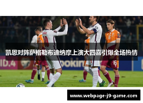 凯恩对阵萨格勒布迪纳摩上演大四喜引爆全场热情