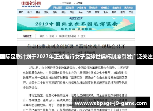 国际足联计划于2027年正式推行女子足球世俱杯制度引发广泛关注