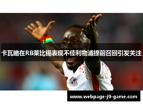卡瓦略在RB莱比锡表现不佳利物浦提前召回引发关注 卡瓦略在RB莱比锡表现不佳利物浦提前召回引发关注
