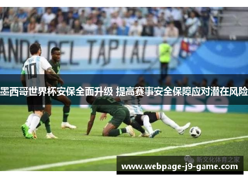 墨西哥世界杯安保全面升级 提高赛事安全保障应对潜在风险