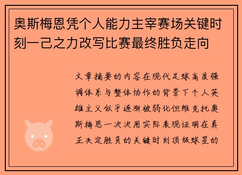 奥斯梅恩凭个人能力主宰赛场关键时刻一己之力改写比赛最终胜负走向