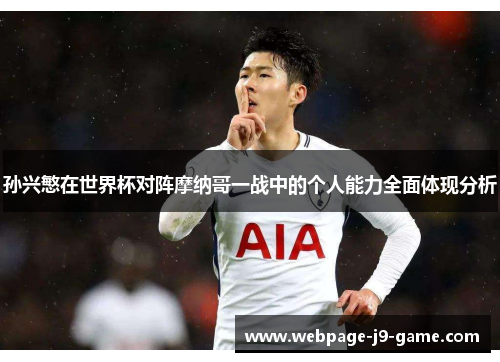 孙兴慜在世界杯对阵摩纳哥一战中的个人能力全面体现分析