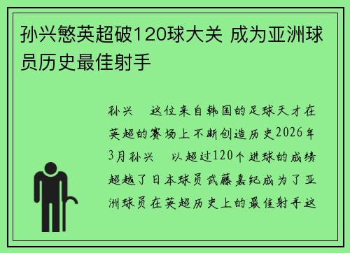 孙兴慜英超破120球大关 成为亚洲球员历史最佳射手 孙兴慜英超破120球大关 成为亚洲球员历史最佳射手