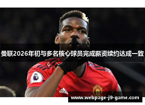 曼联2026年初与多名核心球员完成薪资续约达成一致