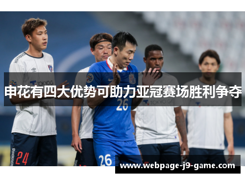 申花有四大优势可助力亚冠赛场胜利争夺