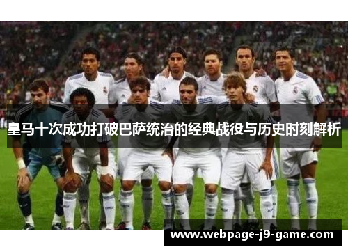 皇马十次成功打破巴萨统治的经典战役与历史时刻解析