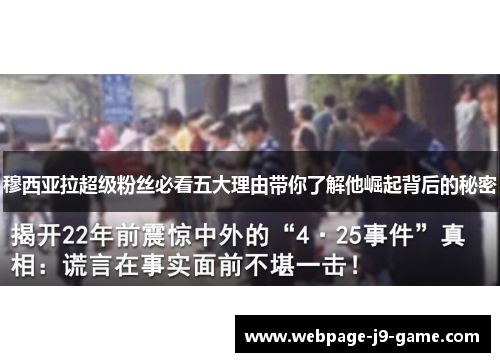 穆西亚拉超级粉丝必看五大理由带你了解他崛起背后的秘密