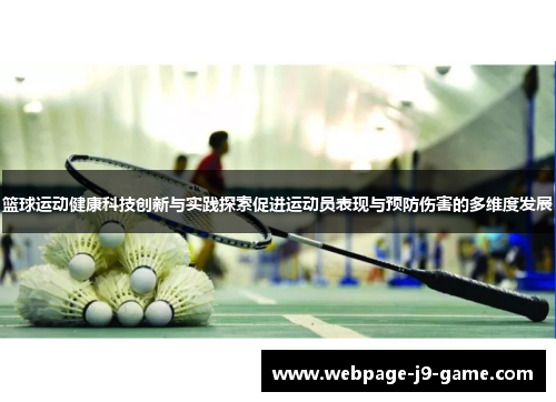 篮球运动健康科技创新与实践探索促进运动员表现与预防伤害的多维度发展 篮球运动健康科技创新与实践探索促进运动员表现与预防伤害的多维度发展