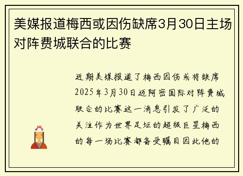 美媒报道梅西或因伤缺席3月30日主场对阵费城联合的比赛 美媒报道梅西或因伤缺席3月30日主场对阵费城联合的比赛