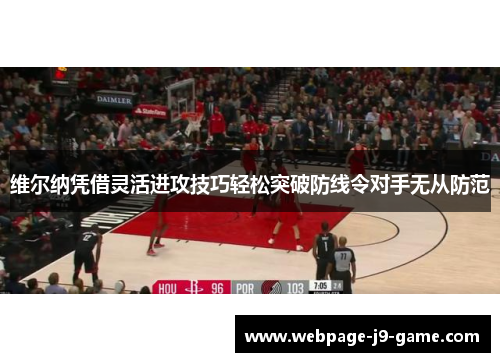 维尔纳凭借灵活进攻技巧轻松突破防线令对手无从防范