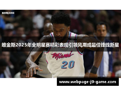 维金斯2025年全明星赛精彩表现引领风潮成最佳锋线新星