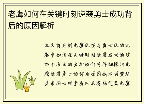 老鹰如何在关键时刻逆袭勇士成功背后的原因解析