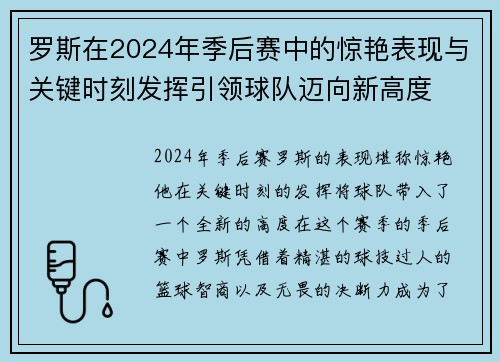 罗斯在2024年季后赛中的惊艳表现与关键时刻发挥引领球队迈向新高度 罗斯在2024年季后赛中的惊艳表现与关键时刻发挥引领球队迈向新高度