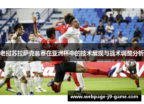 老挝苏拉萨克翁赛在亚洲杯中的技术展现与战术调整分析