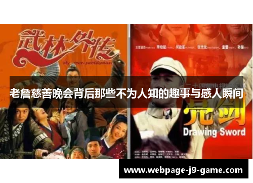老詹慈善晚会背后那些不为人知的趣事与感人瞬间