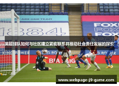 英超球队如何与社区建立紧密联系并推动社会责任发展的探索 英超球队如何与社区建立紧密联系并推动社会责任发展的探索