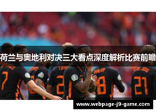 荷兰与奥地利对决三大看点深度解析比赛前瞻