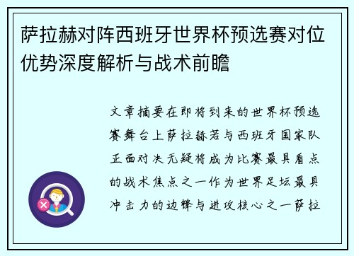 萨拉赫对阵西班牙世界杯预选赛对位优势深度解析与战术前瞻