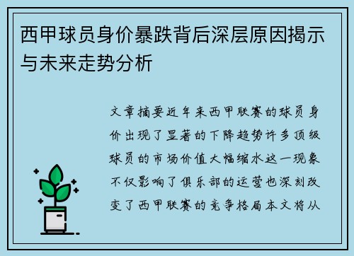 西甲球员身价暴跌背后深层原因揭示与未来走势分析 西甲球员身价暴跌背后深层原因揭示与未来走势分析