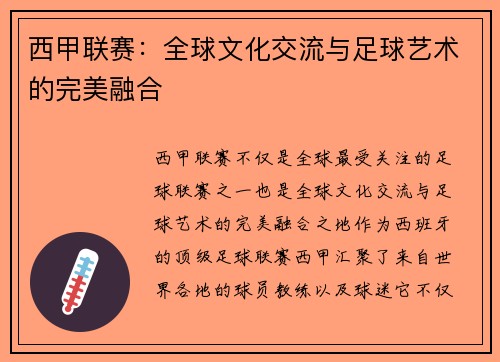 西甲联赛:全球文化交流与足球艺术的完美融合 西甲联赛:全球文化交流与足球艺术的完美融合