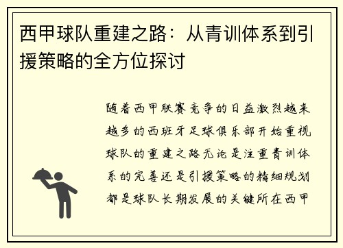 西甲球队重建之路:从青训体系到引援策略的全方位探讨 西甲球队重建之路:从青训体系到引援策略的全方位探讨