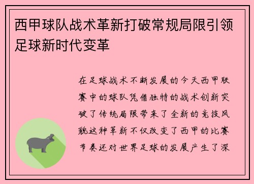 西甲球队战术革新打破常规局限引领足球新时代变革 西甲球队战术革新打破常规局限引领足球新时代变革