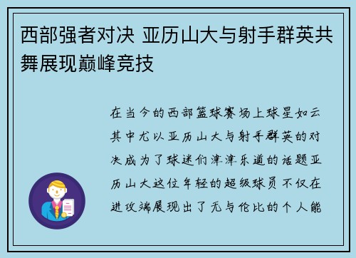 西部强者对决 亚历山大与射手群英共舞展现巅峰竞技 西部强者对决 亚历山大与射手群英共舞展现巅峰竞技