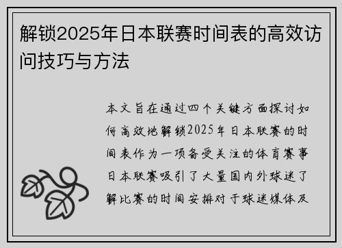 解锁2025年日本联赛时间表的高效访问技巧与方法