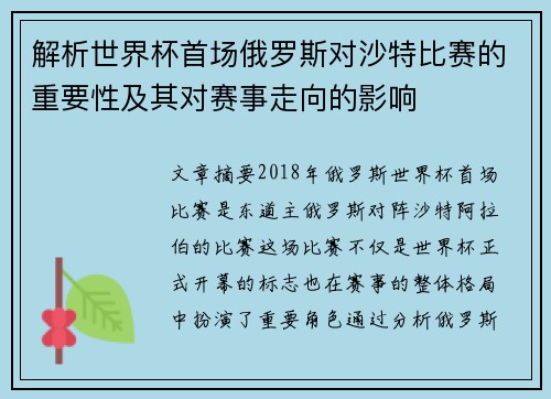 解析世界杯首场俄罗斯对沙特比赛的重要性及其对赛事走向的影响 解析世界杯首场俄罗斯对沙特比赛的重要性及其对赛事走向的影响