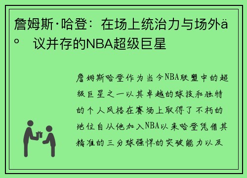 詹姆斯·哈登:在场上统治力与场外争议并存的NBA超级巨星 詹姆斯·哈登:在场上统治力与场外争议并存的NBA超级巨星