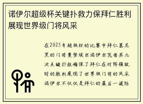 诺伊尔超级杯关键扑救力保拜仁胜利展现世界级门将风采