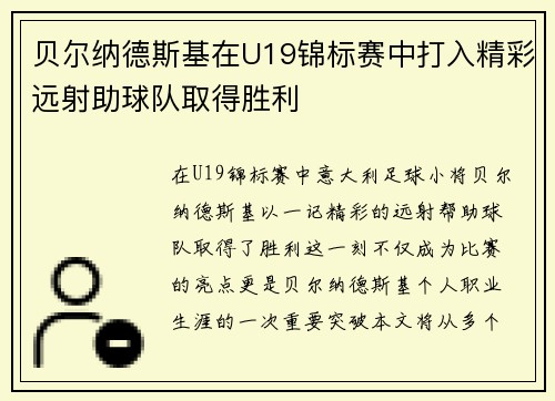 贝尔纳德斯基在U19锦标赛中打入精彩远射助球队取得胜利
