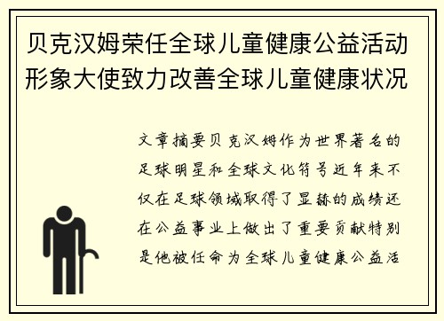 贝克汉姆荣任全球儿童健康公益活动形象大使致力改善全球儿童健康状况