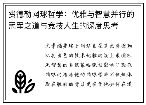 费德勒网球哲学：优雅与智慧并行的冠军之道与竞技人生的深度思考