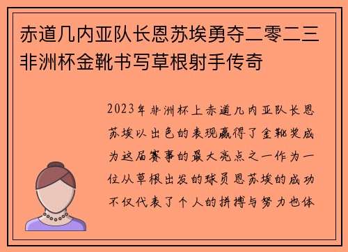 赤道几内亚队长恩苏埃勇夺二零二三非洲杯金靴书写草根射手传奇