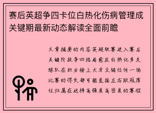 赛后英超争四卡位白热化伤病管理成关键期最新动态解读全面前瞻