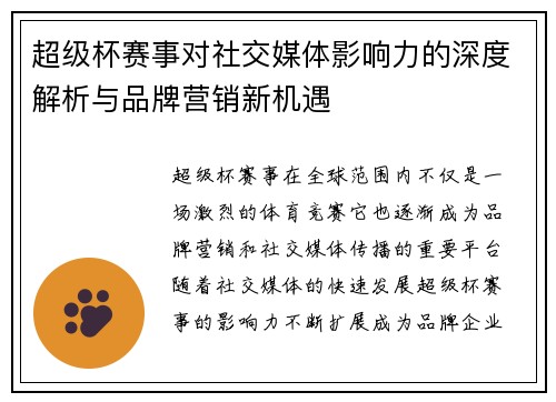 超级杯赛事对社交媒体影响力的深度解析与品牌营销新机遇