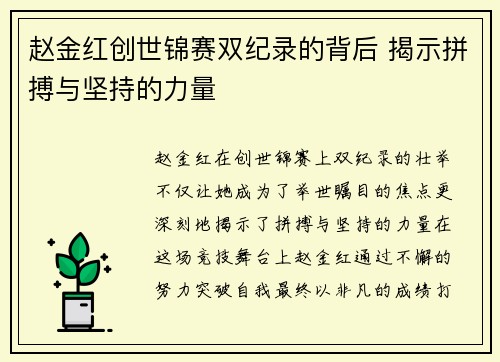 赵金红创世锦赛双纪录的背后 揭示拼搏与坚持的力量