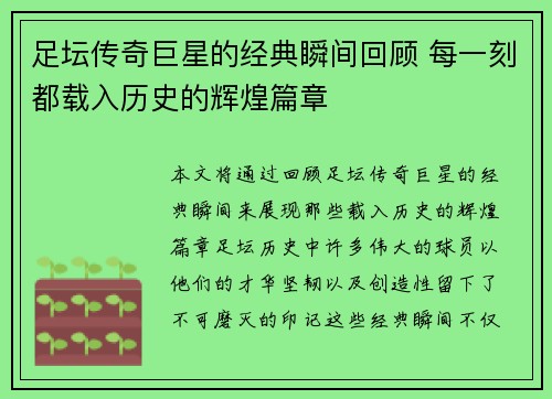 足坛传奇巨星的经典瞬间回顾 每一刻都载入历史的辉煌篇章