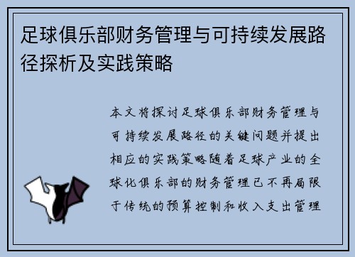 足球俱乐部财务管理与可持续发展路径探析及实践策略