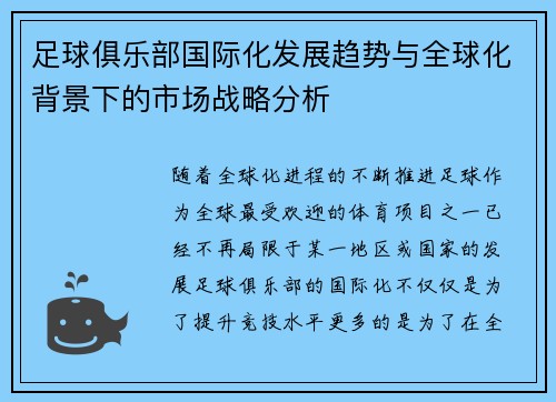 足球俱乐部国际化发展趋势与全球化背景下的市场战略分析