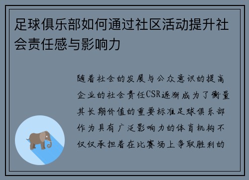 足球俱乐部如何通过社区活动提升社会责任感与影响力