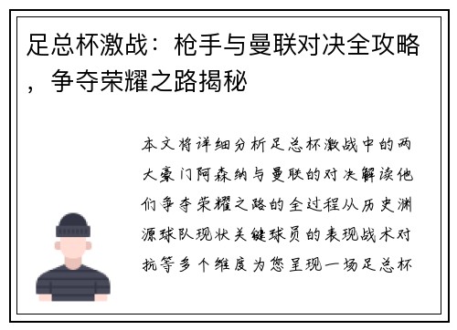 足总杯激战：枪手与曼联对决全攻略，争夺荣耀之路揭秘
