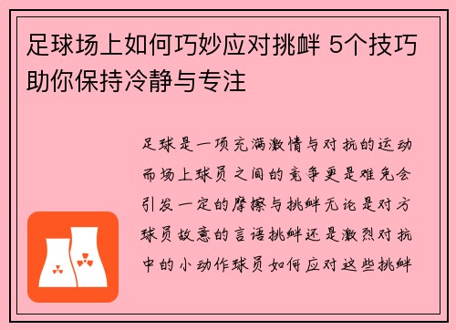 足球场上如何巧妙应对挑衅 5个技巧助你保持冷静与专注