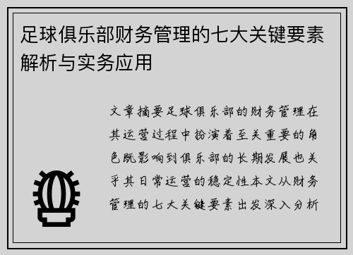 足球俱乐部财务管理的七大关键要素解析与实务应用