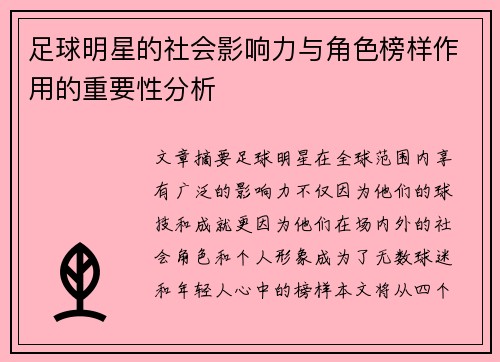 足球明星的社会影响力与角色榜样作用的重要性分析