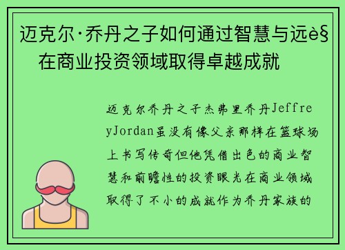 迈克尔·乔丹之子如何通过智慧与远见在商业投资领域取得卓越成就