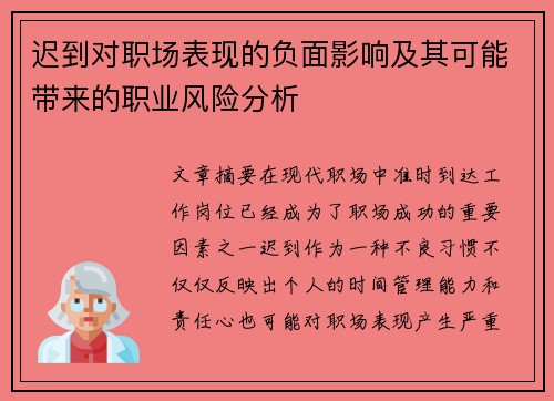迟到对职场表现的负面影响及其可能带来的职业风险分析